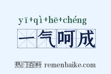 一气呵成是什么意思的图片